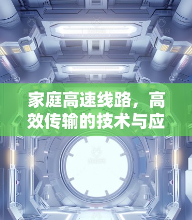 家庭高速线路，高效传输的技术与应用