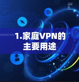 1.家庭VPN的主要用途