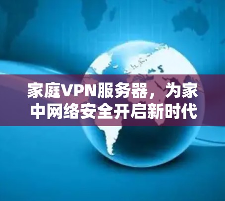 家庭VPN服务器，为家中网络安全开启新时代