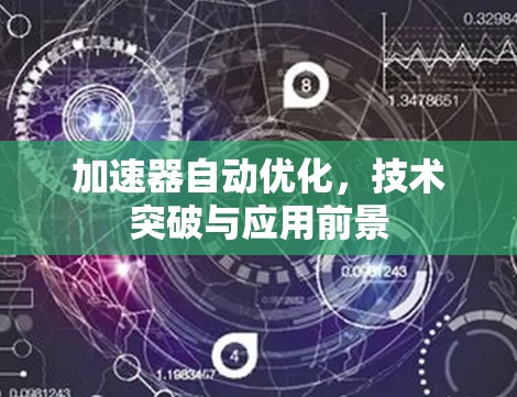 加速器自动优化,技术突破与应用前景 加速器自动优化,技术突破与应用前景