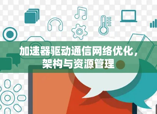 加速器驱动通信网络优化，架构与资源管理