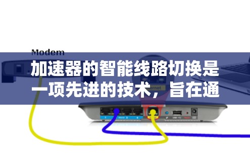 加速器的智能线路切换是一项先进的技术，旨在通过动态调整粒子路径来优化加速效率和稳定性。以下是对这一技术的详细分析