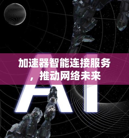 加速器智能连接服务，推动网络未来