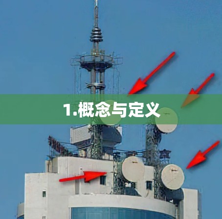1.概念与定义