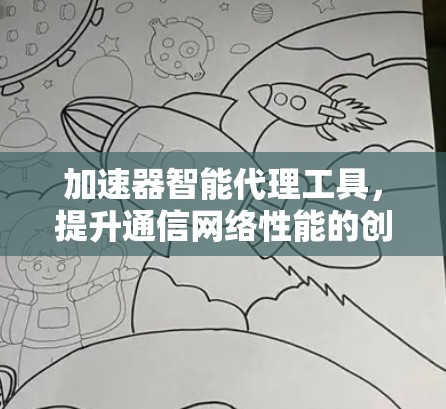 加速器智能代理工具，提升通信网络性能的创新解决方案