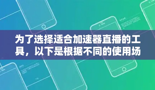 为了选择适合加速器直播的工具，以下是根据不同的使用场景和需求整理的建议