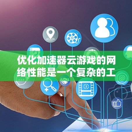 优化加速器云游戏的网络性能是一个复杂的工程,涉及多个方面的技术和策略。以下是一个有条理的优化策略,结合了带宽优化、延迟减少、资源利用率提升、多用户并发处理以及安全性增强等关键因素 优化加速器云游戏的网络性能是一个复杂的工程,涉及多个方面的技术和策略。以下是一个有条理的优化策略,结合了带宽优化、延迟减少、资源利用率提升、多用户并发处理以及安全性增强等关键因素