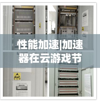 性能加速|加速器在云游戏节点中的应用与挑战