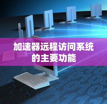 加速器远程访问系统的主要功能