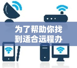为了帮助你找到适合远程办公的加速器软件，可以考虑以下几种平台，它们提供了强大的计算能力和良好的远程协作支持