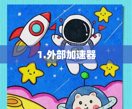 1.外部加速器