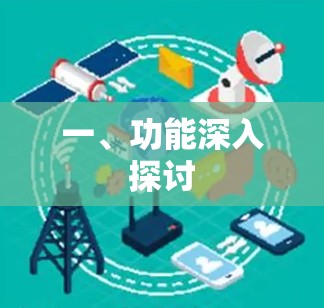 一、功能深入探讨
