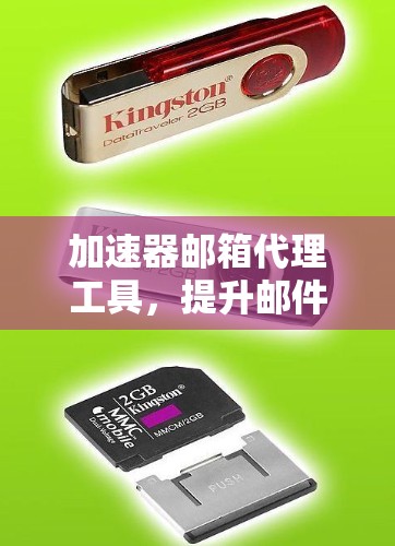 加速器邮箱代理工具，提升邮件传输效率的秘密武器