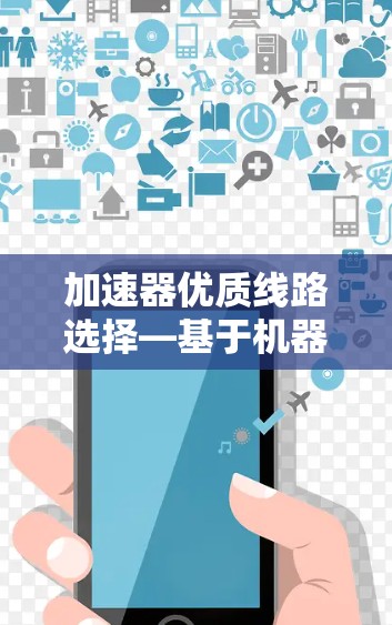 加速器优质线路选择—基于机器学习的自适应优化方法