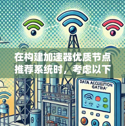 在构建加速器优质节点推荐系统时，考虑以下关键要素