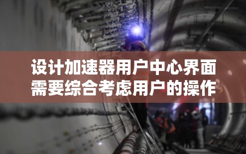 设计加速器用户中心界面需要综合考虑用户的操作需求、界面布局、用户体验、安全性和可扩展性。以下是一个详细的设计方案