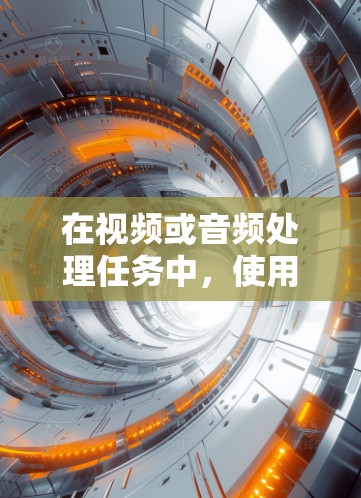 在视频或音频处理任务中，使用加速器（如FPGA、GPU或TPU）可以显著提升性能。以下是如何在项目中实现影音加速的步骤