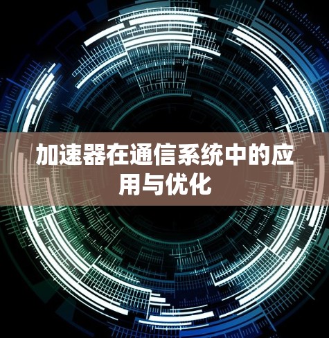 加速器在通信系统中的应用与优化