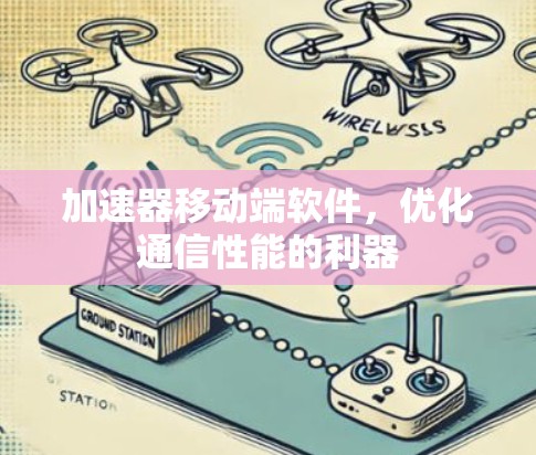 加速器移动端软件，优化通信性能的利器