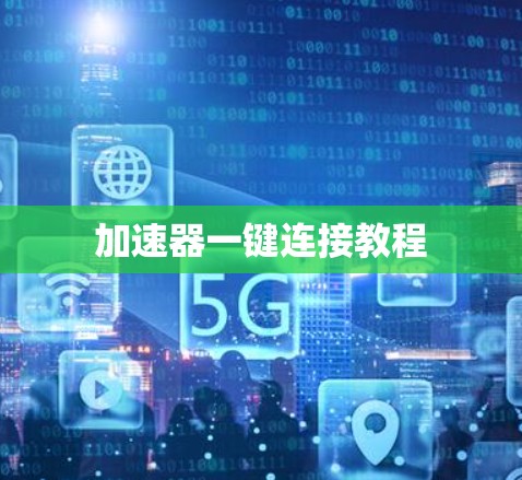 加速器一键连接教程
