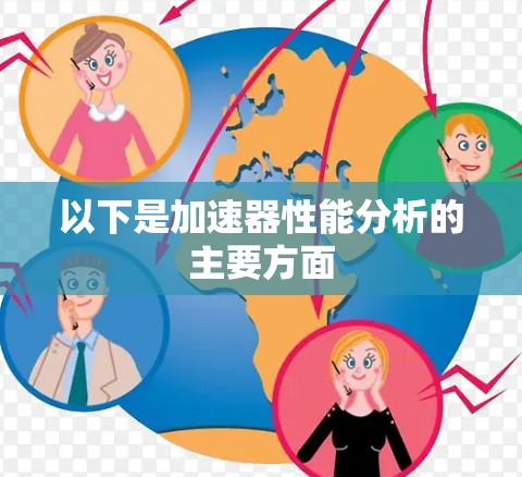 以下是加速器性能分析的主要方面