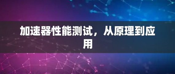 加速器性能测试，从原理到应用