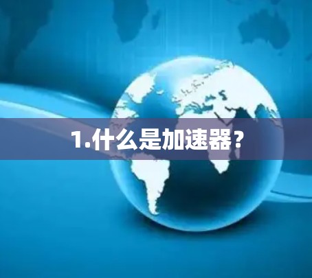 1.什么是加速器？