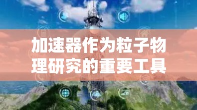 加速器作为粒子物理研究的重要工具，对于新手来说，掌握其工作原理和使用方法是关键。以下是分步骤的入门指南，帮助你逐步了解和使用加速器