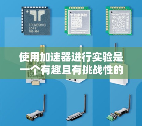 使用加速器进行实验是一个有趣且有挑战性的过程。以下是分步骤的新手教程，帮助您顺利完成基本配置和实验