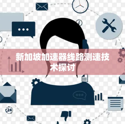新加坡加速器线路测速技术探讨