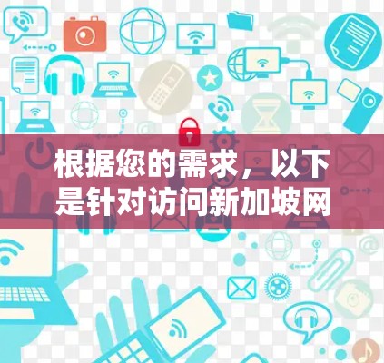 根据您的需求，以下是针对访问新加坡网站或服务的加速器推荐