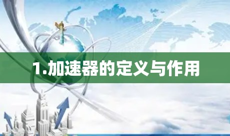 1.加速器的定义与作用
