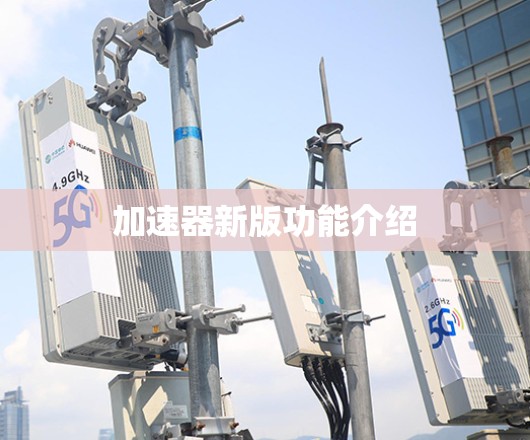 加速器新版功能介绍