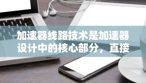 加速器线路技术是加速器设计中的核心部分,直接影响粒子加速和指向的效率。以下是对加速器线路技术的详细分析 加速器线路技术是加速器设计中的核心部分,直接影响粒子加速和指向的效率。以下是对加速器线路技术的详细分析