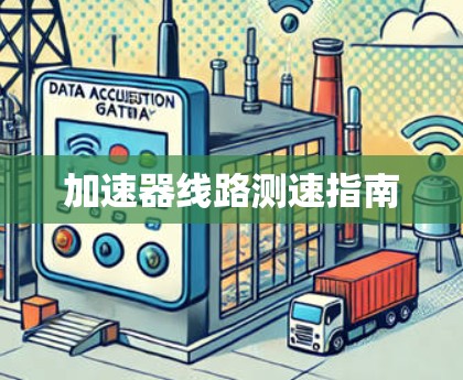 加速器线路测速指南