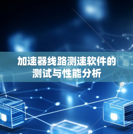 加速器线路测速软件的测试与性能分析