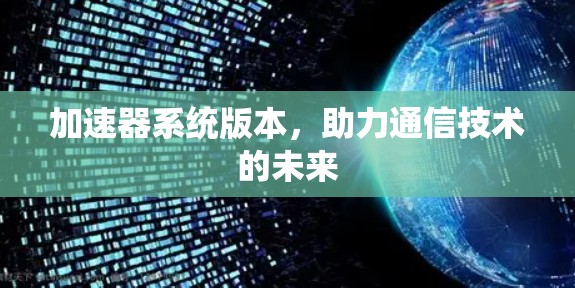 加速器系统版本，助力通信技术的未来