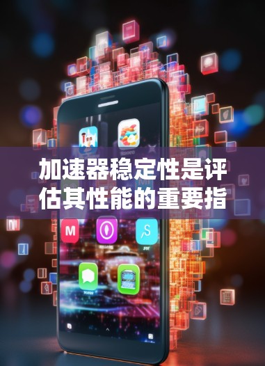 加速器稳定性是评估其性能的重要指标,直接影响粒子加速过程中的轨迹和能量输出。以下是对加速器稳定性的分析和排行 加速器稳定性是评估其性能的重要指标,直接影响粒子加速过程中的轨迹和能量输出。以下是对加速器稳定性的分析和排行
