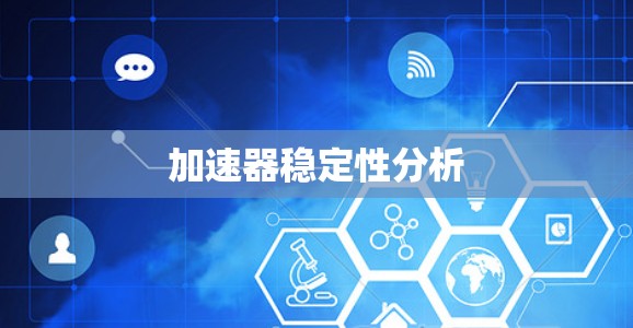 加速器稳定性分析
