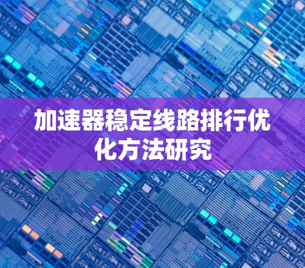 加速器稳定线路排行优化方法研究 加速器稳定线路排行优化方法研究