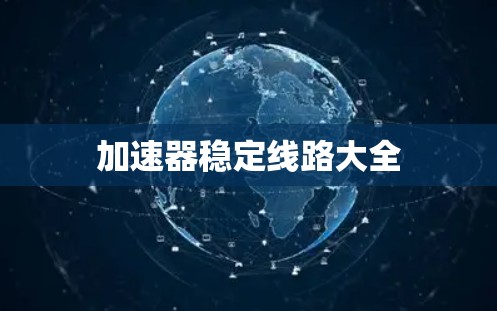 加速器稳定线路大全