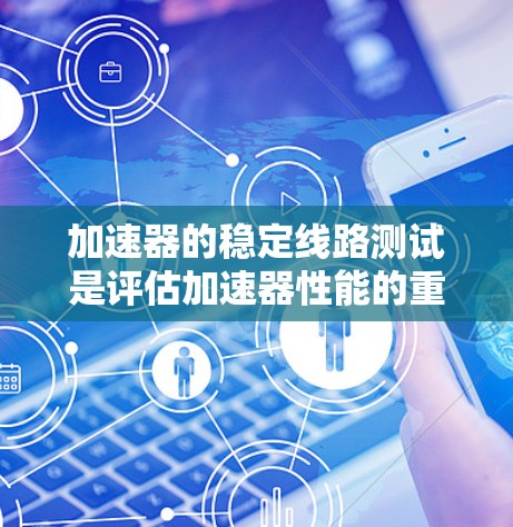 加速器的稳定线路测试是评估加速器性能的重要步骤，确保加速器能够稳定运行并产生高质量的粒子束。以下是关于加速器稳定线路测试的基本内容和步骤