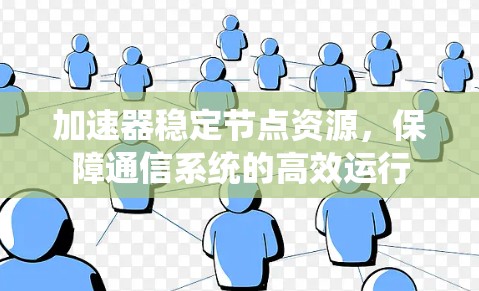 加速器稳定节点资源，保障通信系统的高效运行