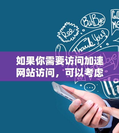如果你需要访问加速网站访问，可以考虑以下几种方法
