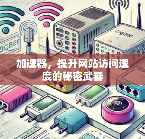 加速器，提升网站访问速度的秘密武器