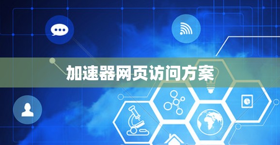 加速器网页访问方案