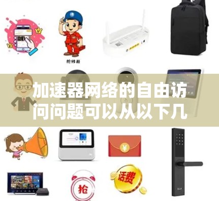 加速器网络的自由访问问题可以从以下几个方面进行分析