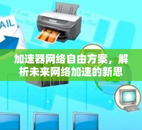 加速器网络自由方案，解析未来网络加速的新思路
