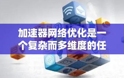 加速器网络优化是一个复杂而多维度的任务，涉及硬件、软件、协议和架构等多个方面。以下是对加速器网络优化的系统化总结和建议