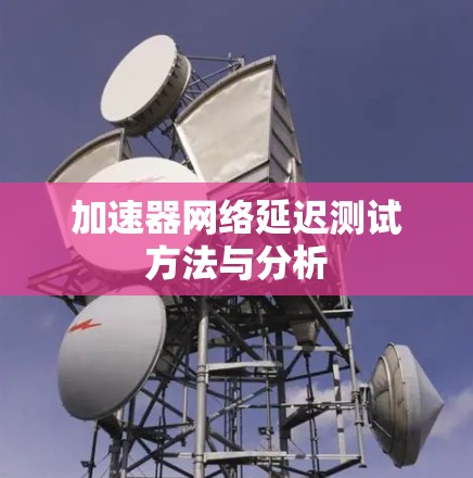 加速器网络延迟测试方法与分析